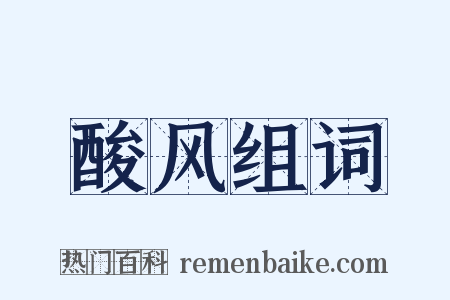 酸风组词是什么意思的图片